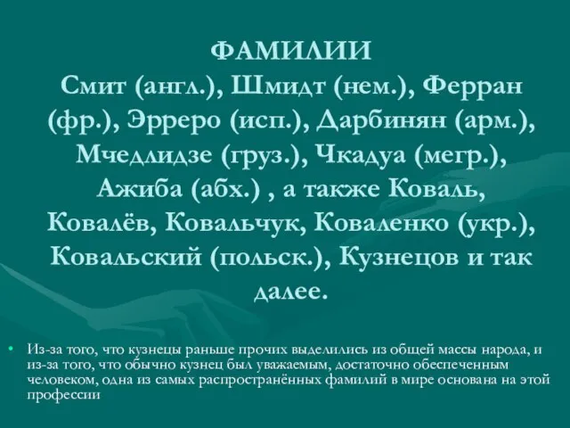 ФАМИЛИИ Смит (англ.), Шмидт (нем.), Ферран (фр.), Эрреро (исп.), Дарбинян (арм.), Мчедлидзе