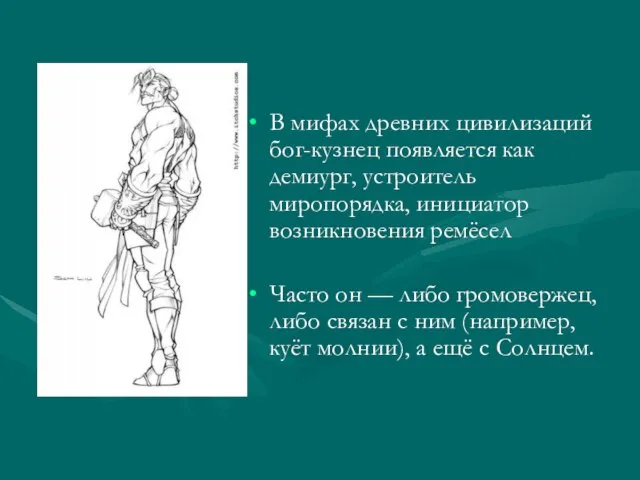 В мифах древних цивилизаций бог-кузнец появляется как демиург, устроитель миропорядка, инициатор возникновения