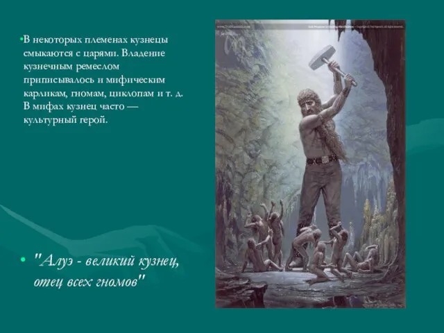 "Алуэ - великий кузнец, отец всех гномов" В некоторых племенах кузнецы смыкаются