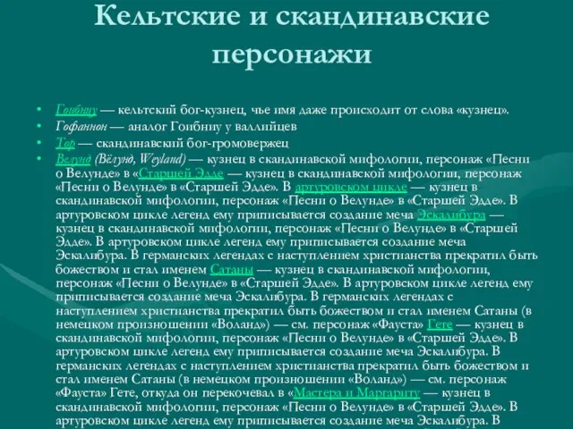 Кельтские и скандинавские персонажи Гоибниу — кельтский бог-кузнец, чье имя даже происходит