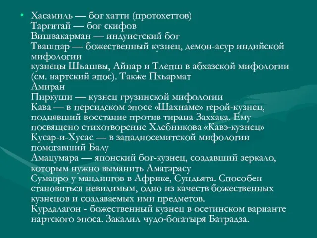 Хасамиль — бог хатти (протохеттов) Таргитай — бог скифов Вишвакарман — индуистский