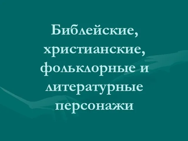 Библейские, христианские, фольклорные и литературные персонажи