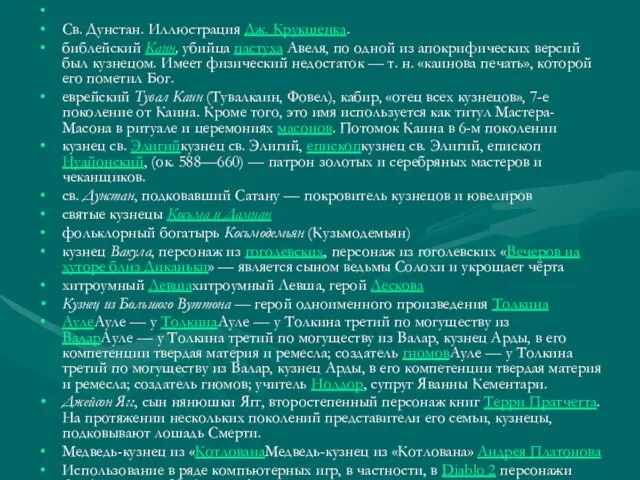 Св. Дунстан. Иллюстрация Дж. Крукшенка. библейский Каин, убийца пастуха Авеля, по одной