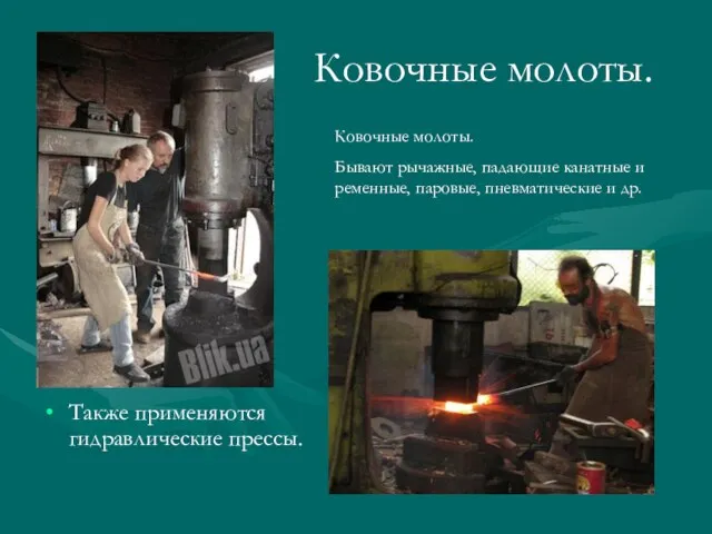 Ковочные молоты. Также применяются гидравлические прессы. Ковочные молоты. Бывают рычажные, падающие канатные