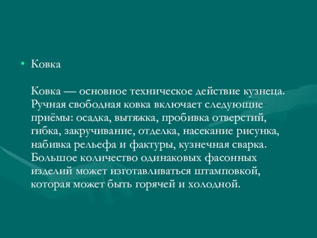 Ковка Ковка — основное техническое действие кузнеца. Ручная свободная ковка включает следующие