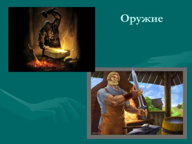 Оружие