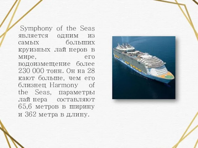 Symphony of the Seas является одним из самых больших круизных лайнеров в