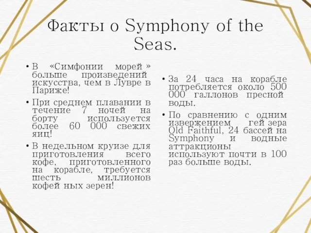 Факты о Symphony of the Seas. В «Симфонии морей» больше произведений искусства,