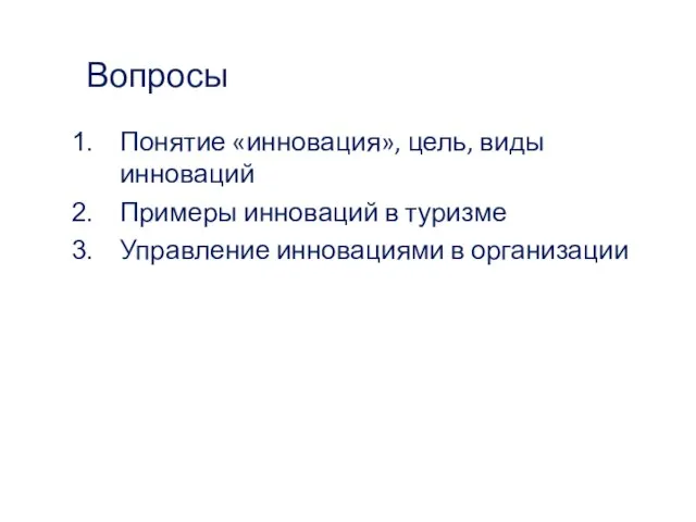 Вопросы Понятие «инновация», цель, виды инноваций Примеры инноваций в туризме Управление инновациями в организации