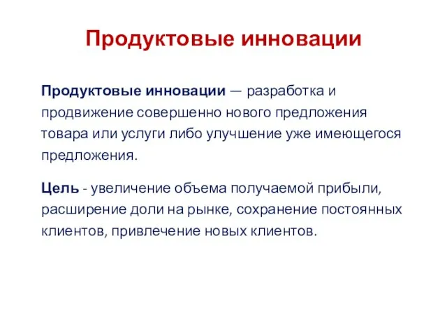 Продуктовые инновации Продуктовые инновации — разработка и продвижение совершенно нового предложения товара