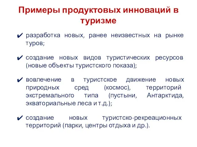 Примеры продуктовых инноваций в туризме разработка новых, ранее неизвестных на рынке туров;