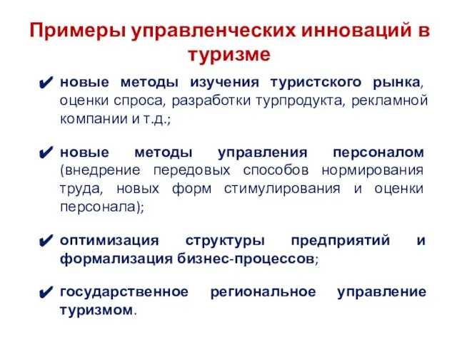 Примеры управленческих инноваций в туризме новые методы изучения туристского рынка, оценки спроса,