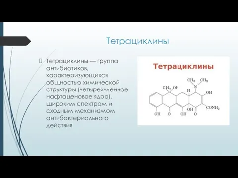 Тетрациклины Тетрациклины — группа антибиотиков, характеризующихся общностью химической структуры (четырехчленное нафтаценовое ядро),