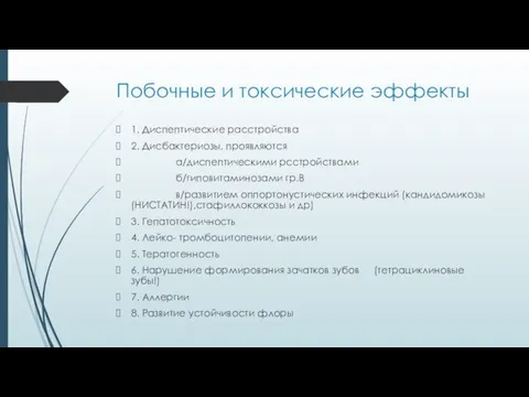 Побочные и токсические эффекты 1. Диспептические расстройства 2. Дисбактериозы, проявляются а/диспептическими рсстройствами