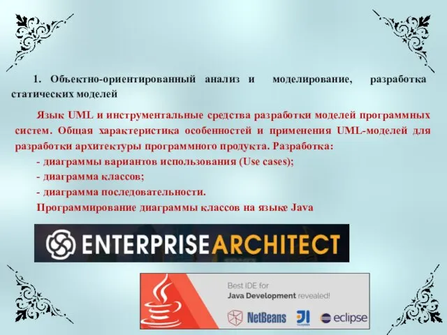 1. Объектно-ориентированный анализ и моделирование, разработка статических моделей Язык UML и инструментальные