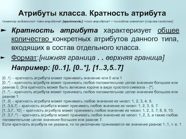 Атрибуты класса. Кратность атрибута Кратность атрибута характеризует общее количество конкретных атрибутов данного