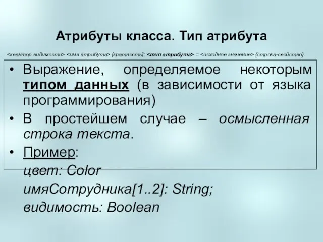 Атрибуты класса. Тип атрибута Выражение, определяемое некоторым типом данных (в зависимости от