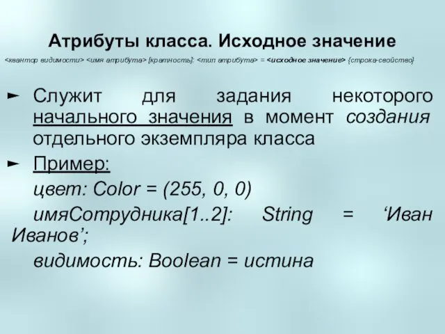 Атрибуты класса. Исходное значение Служит для задания некоторого начального значения в момент