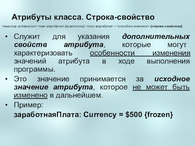 Атрибуты класса. Строка-свойство Служит для указания дополнительных свойств атрибута, которые могут характеризовать