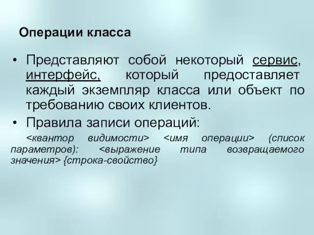 Операции класса Представляют собой некоторый сервис, интерфейс, который предоставляет каждый экземпляр класса