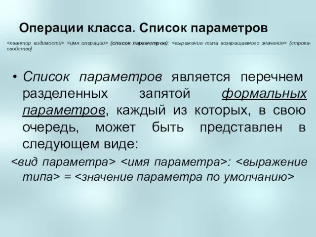 Операции класса. Список параметров Список параметров является перечнем разделенных запятой формальных параметров,