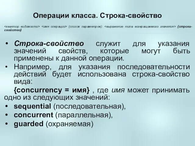 Операции класса. Строка-свойство Строка-свойство служит для указания значений свойств, которые могут быть