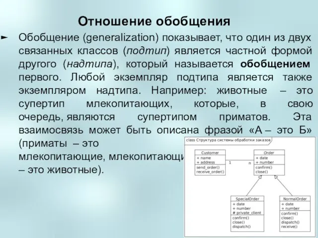 Отношение обобщения Обобщение (generalization) показывает, что один из двух связанных классов (подтип)