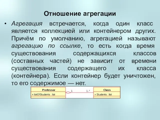 Отношение агрегации Агрегация встречается, когда один класс является коллекцией или контейнером других.