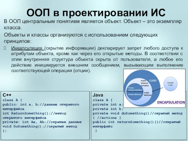 ООП в проектировании ИС В ООП центральным понятием является объект. Объект –