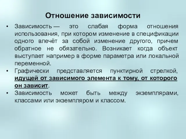 Отношение зависимости Зависимость — это слабая форма отношения использования, при котором изменение