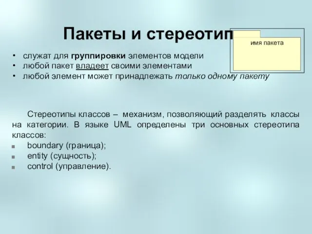 Пакеты и стереотипы служат для группировки элементов модели любой пакет владеет своими