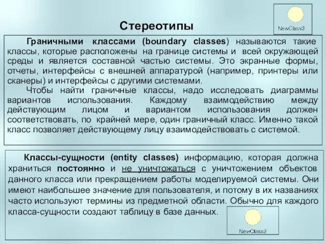 Стереотипы Граничными классами (boundary classes) называются такие классы, которые расположены на границе