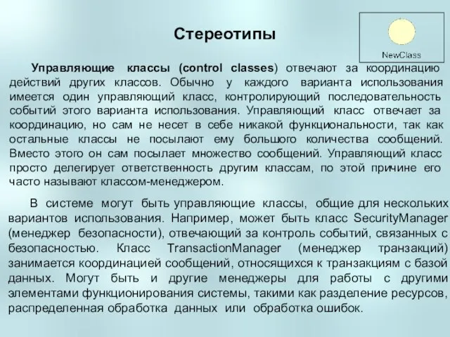 Стереотипы Управляющие классы (control classes) отвечают за координацию действий других классов. Обычно