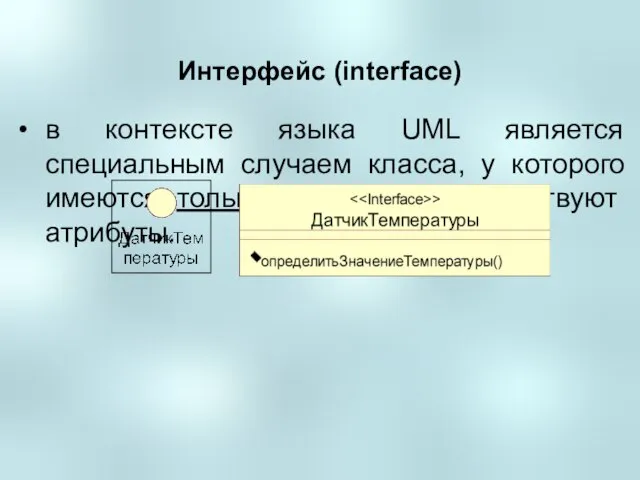 Интерфейс (interface) в контексте языка UML является специальным случаем класса, у которого