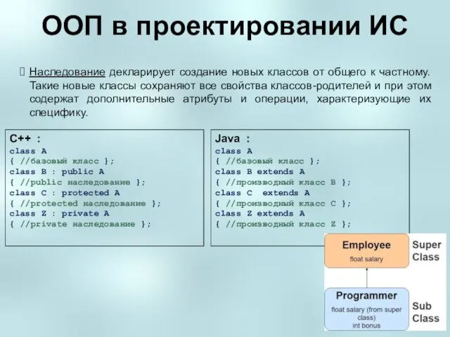 ООП в проектировании ИС Наследование декларирует создание новых классов от общего к