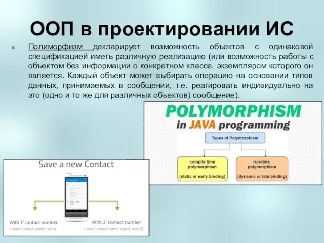 ООП в проектировании ИС Полиморфизм декларирует возможность объектов с одинаковой спецификацией иметь