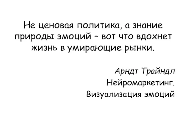 Не ценовая политика, а знание природы эмоций – вот что вдохнет жизнь