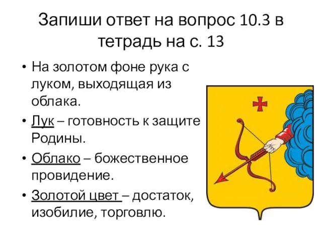 Запиши ответ на вопрос 10.3 в тетрадь на с. 13 На золотом