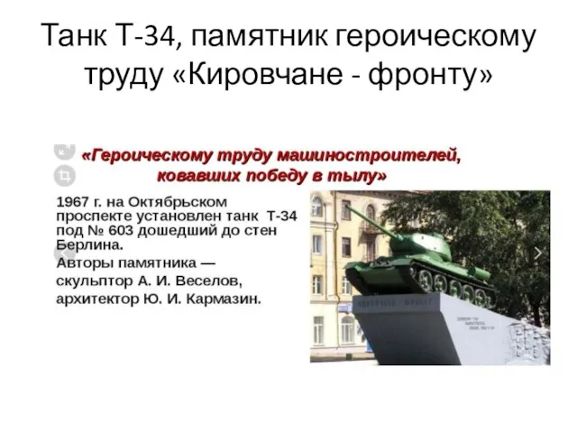 Танк Т-34, памятник героическому труду «Кировчане - фронту»