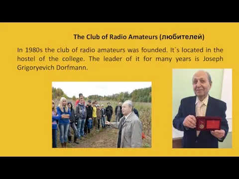 07 The Club of Radio Amateurs (любителей) In 1980s the club of