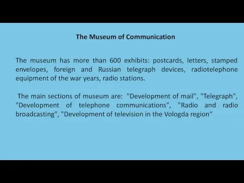 The Museum of Communication The museum has more than 600 exhibits: postcards,