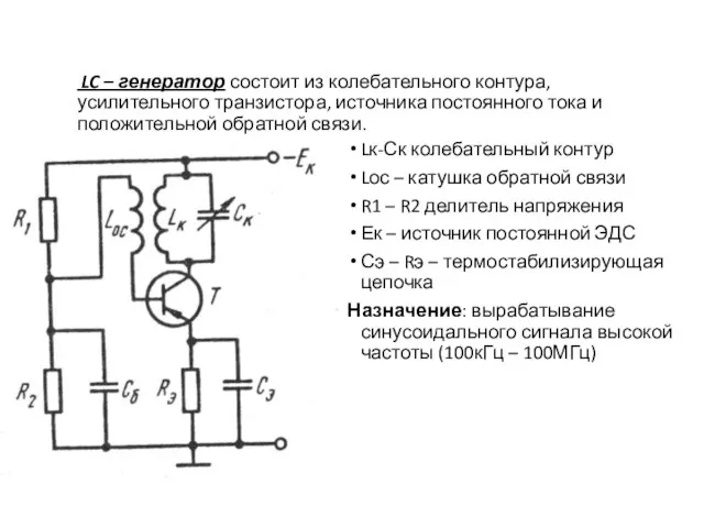 LC – генератор состоит из колебательного контура, усилительного транзистора, источника постоянного тока