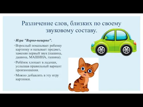 Различение слов, близких по своему звуковому составу. Игра "Верно-неверно". Взрослый показывает ребенку