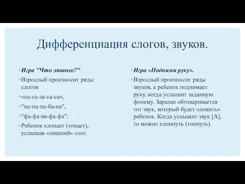 Дифференциация слогов, звуков. Игра "Что лишнее?" Взрослый произносит ряды слогов «са-са-за-са-са», "па-па-па-ба-па",