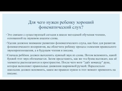 Для чего нужен ребенку хороший фонематический слух? Это связано с существующей сегодня