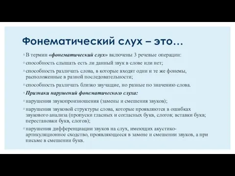 Фонематический слух – это… В термин «фонематический слух» включены 3 речевые операции: