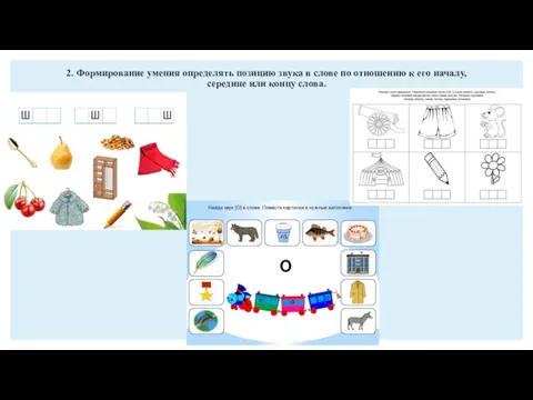 2. Формирование умения определять позицию звука в слове по отношению к его