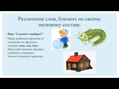 Различение слов, близких по своему звуковому составу. Игра "Слушай и выбирай". Перед