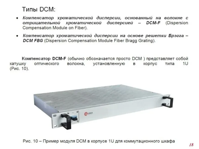 Компенсатор хроматической дисперсии DCM