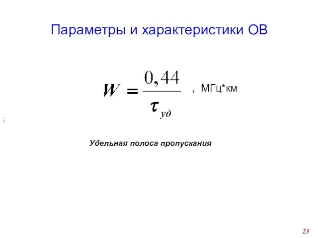 Параметры и характеристики ОВ Удельная полоса пропускания ; , МГц*км